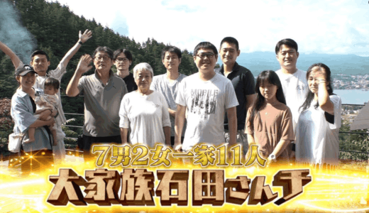 石田さんちの次男の離婚説はデマの可能性大？家族出演NG説と噂の真相とは
